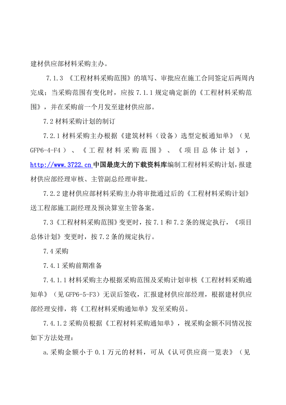 金地房地产管理制度—65材料采购过程控制_第4页