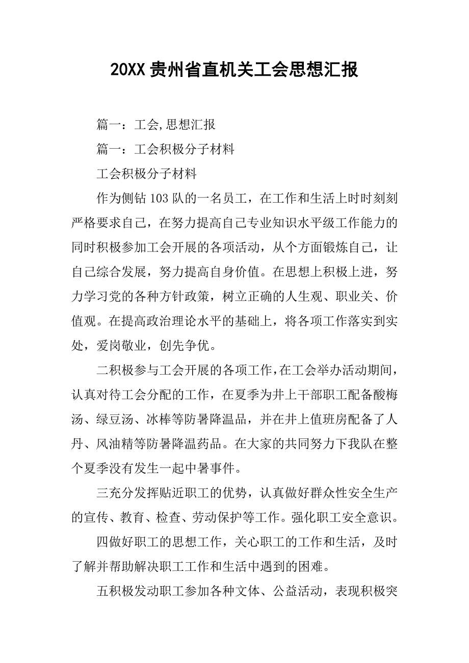 20xx贵州省直机关工会思想汇报_第1页