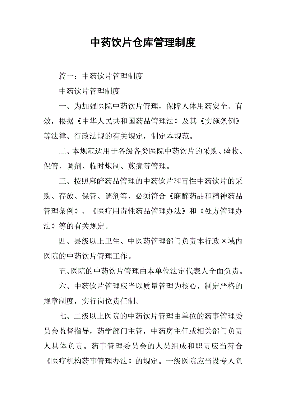 中药饮片仓库管理制度_第1页