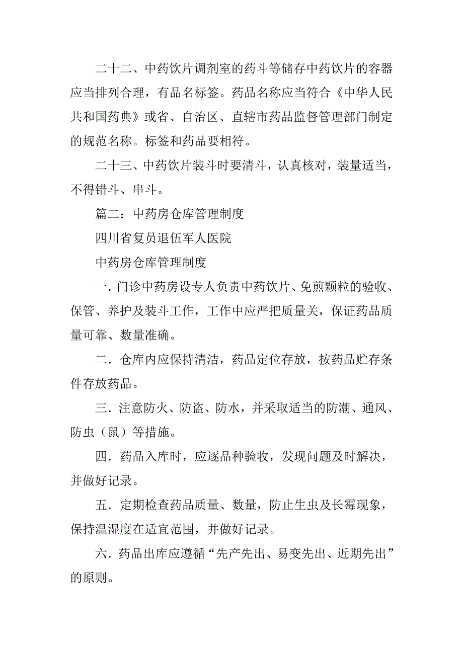 中药饮片仓库管理制度_第4页