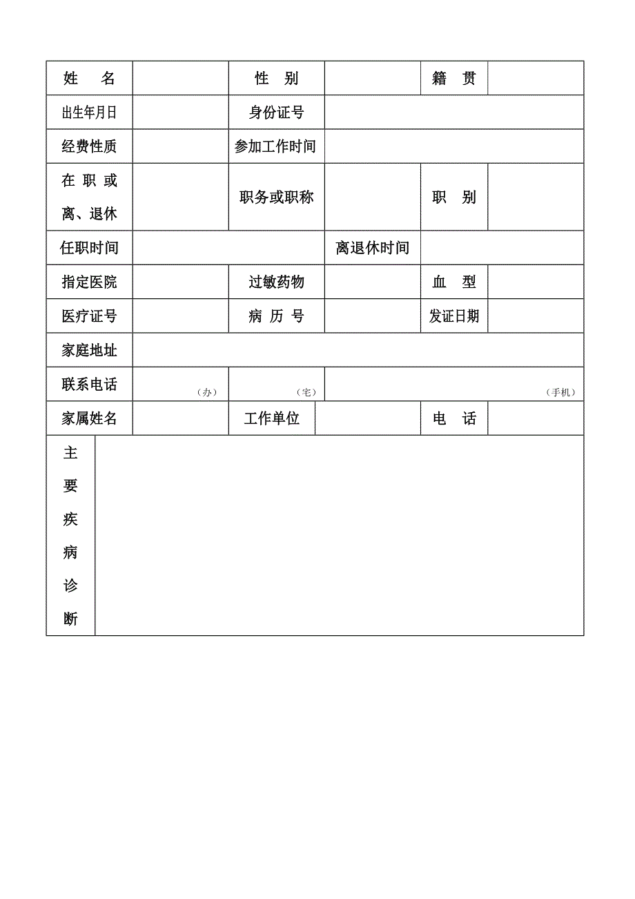 干-部-医-疗-保-健-登-记-表_第2页