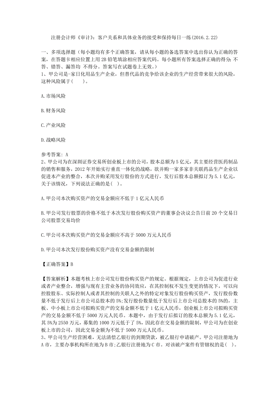 注册会计师审计客户关系和具体业务的接受和保持每日一练2016222_第1页