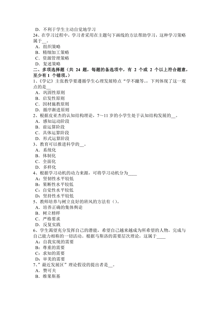 浙江省小学教师资格教育知识与能力练习题及答案考试试卷_第4页