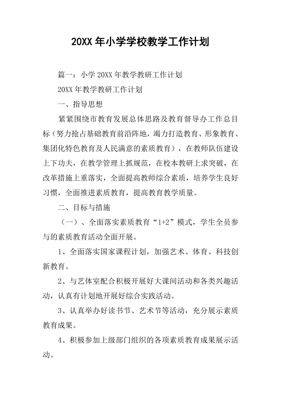 20xx年小学学校教学工作计划_第1页