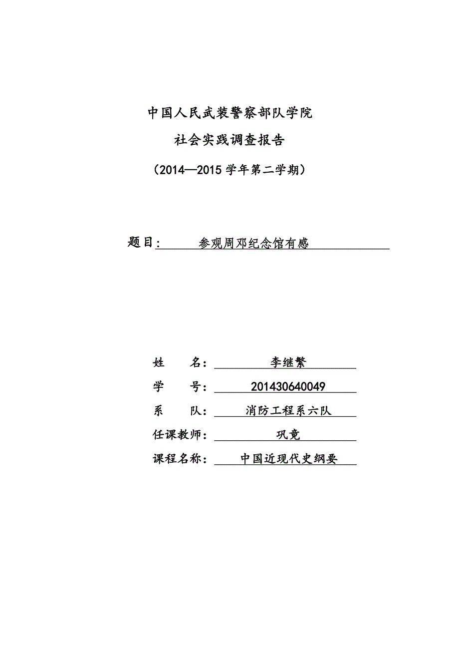 参观周邓纪念馆报告讲解_第1页