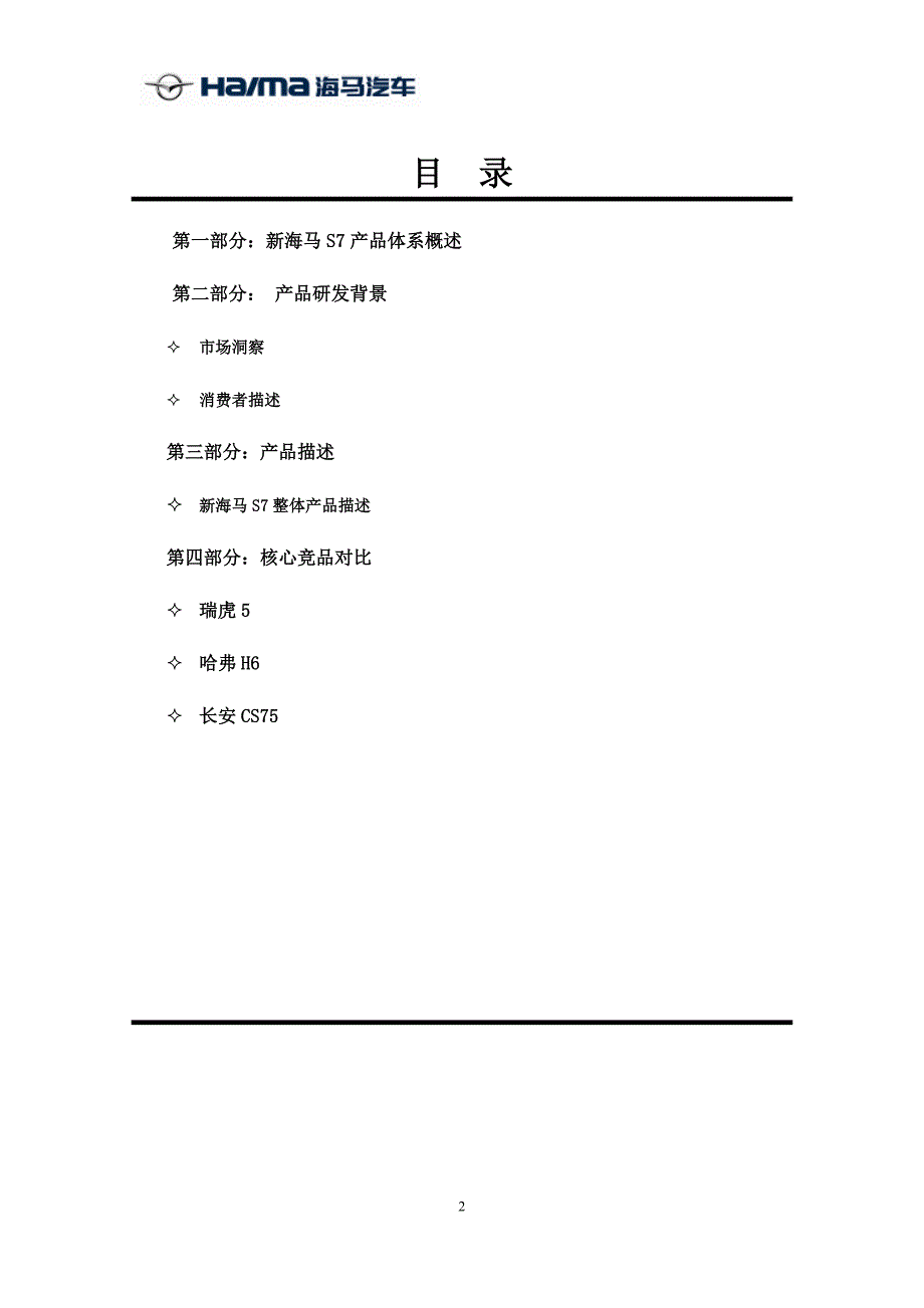 最新版0419新海马S7话术新海马S7话术体系_第2页