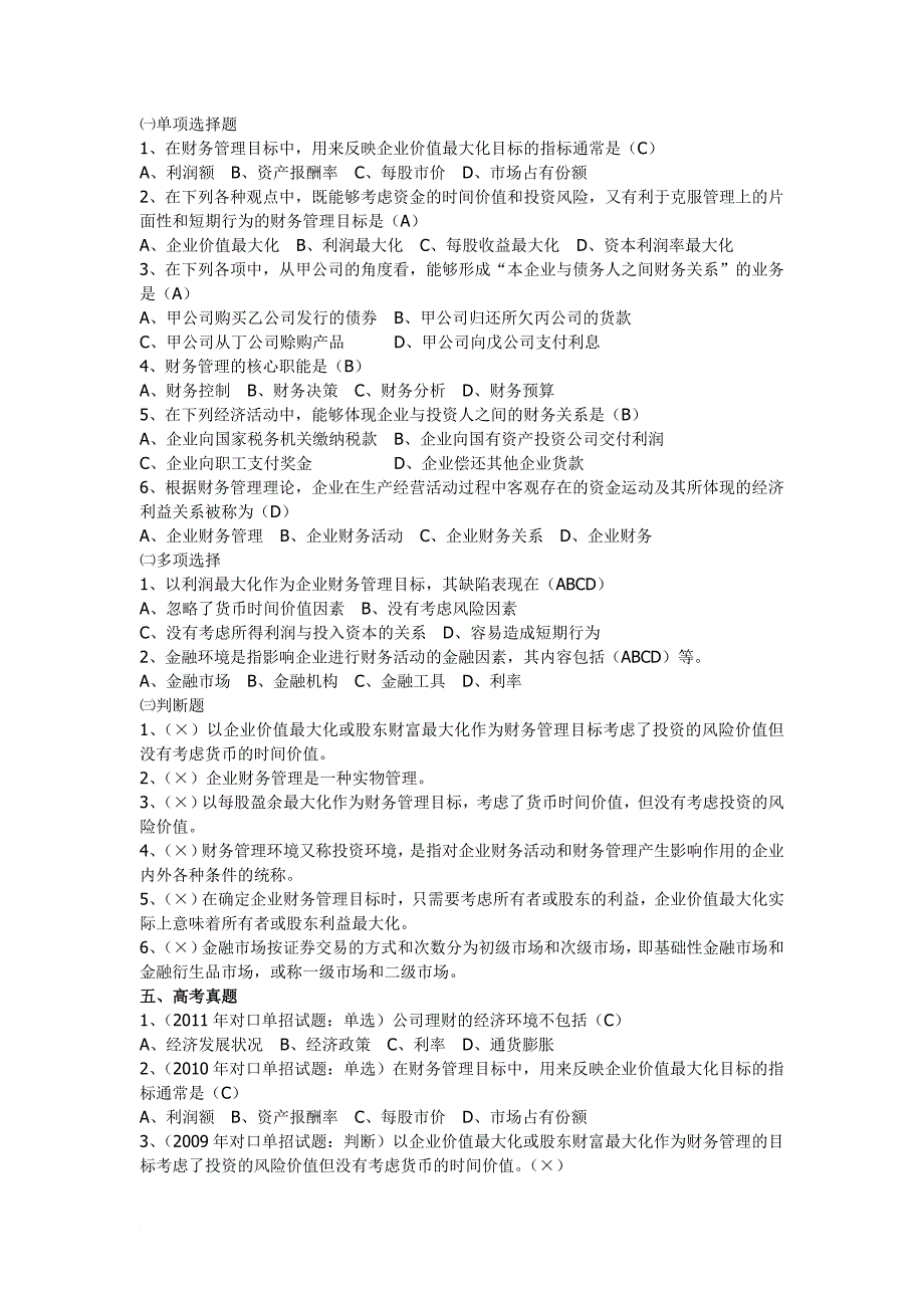 第一轮复习含答案财务管理总论_第4页