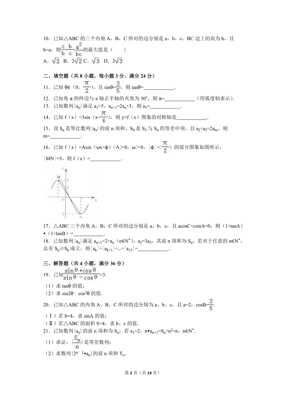 2015-2016学年浙江省嘉兴市高一(下)期末数学试卷(解析版)_第2页