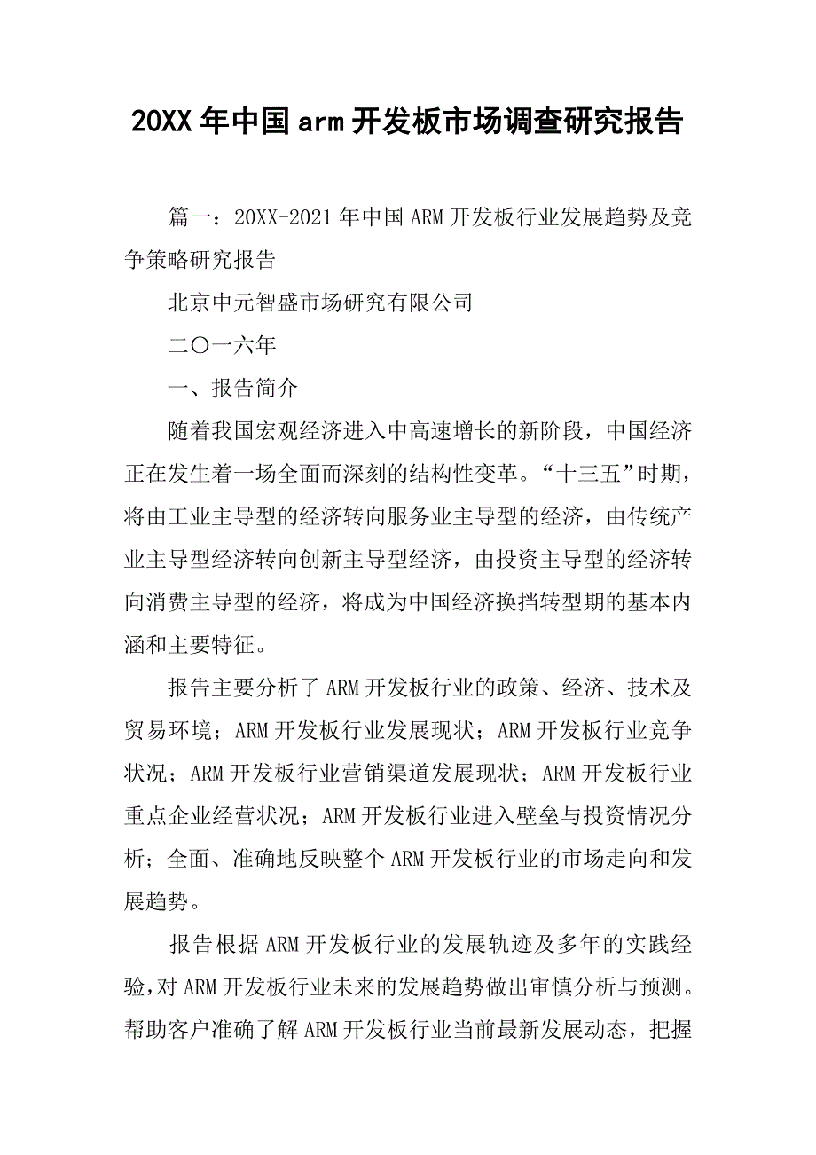 20xx年中国arm开发板市场调查研究报告_第1页