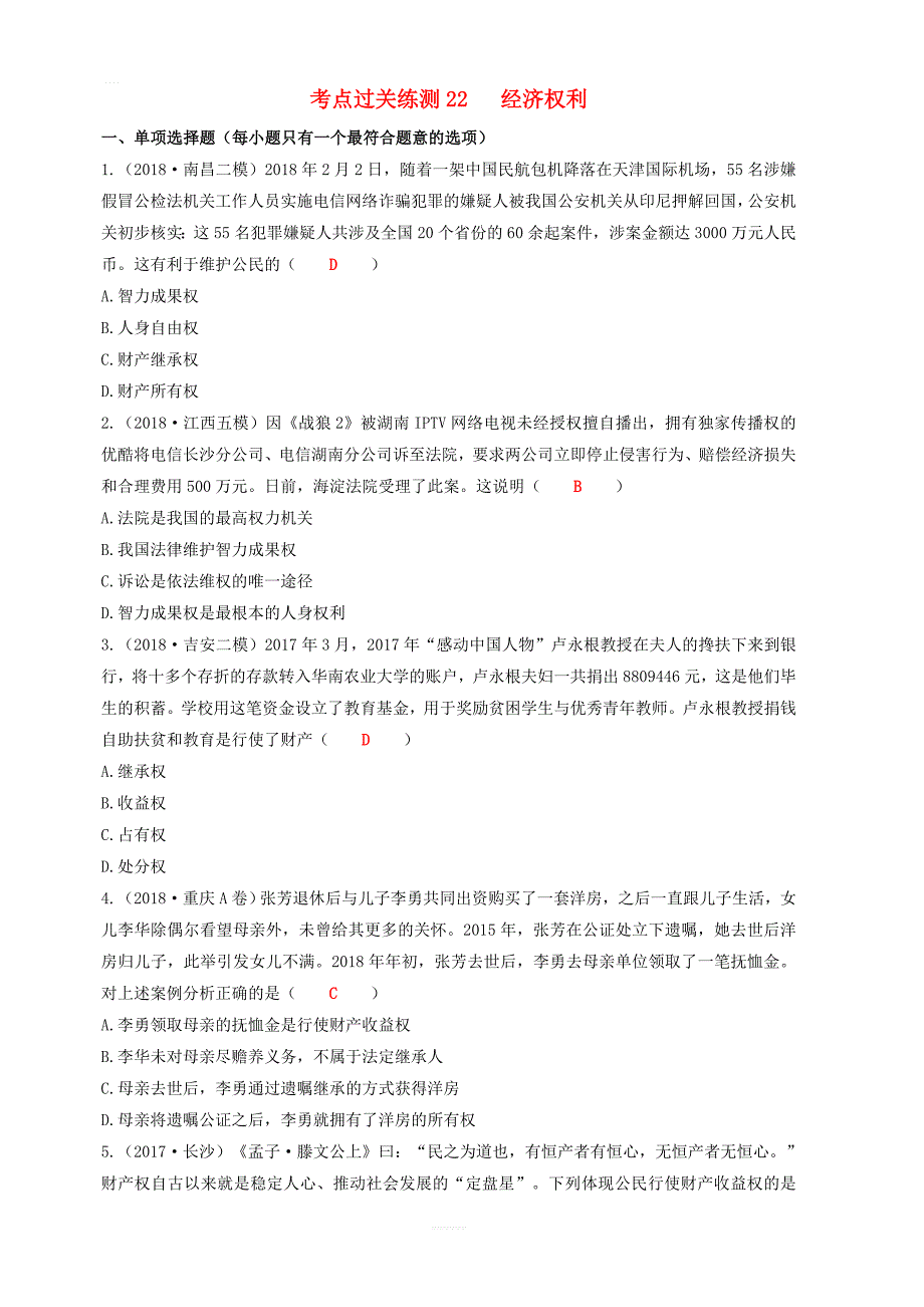 2019中考道德与法治二轮复习考点过关练测22经济权利试题_第1页