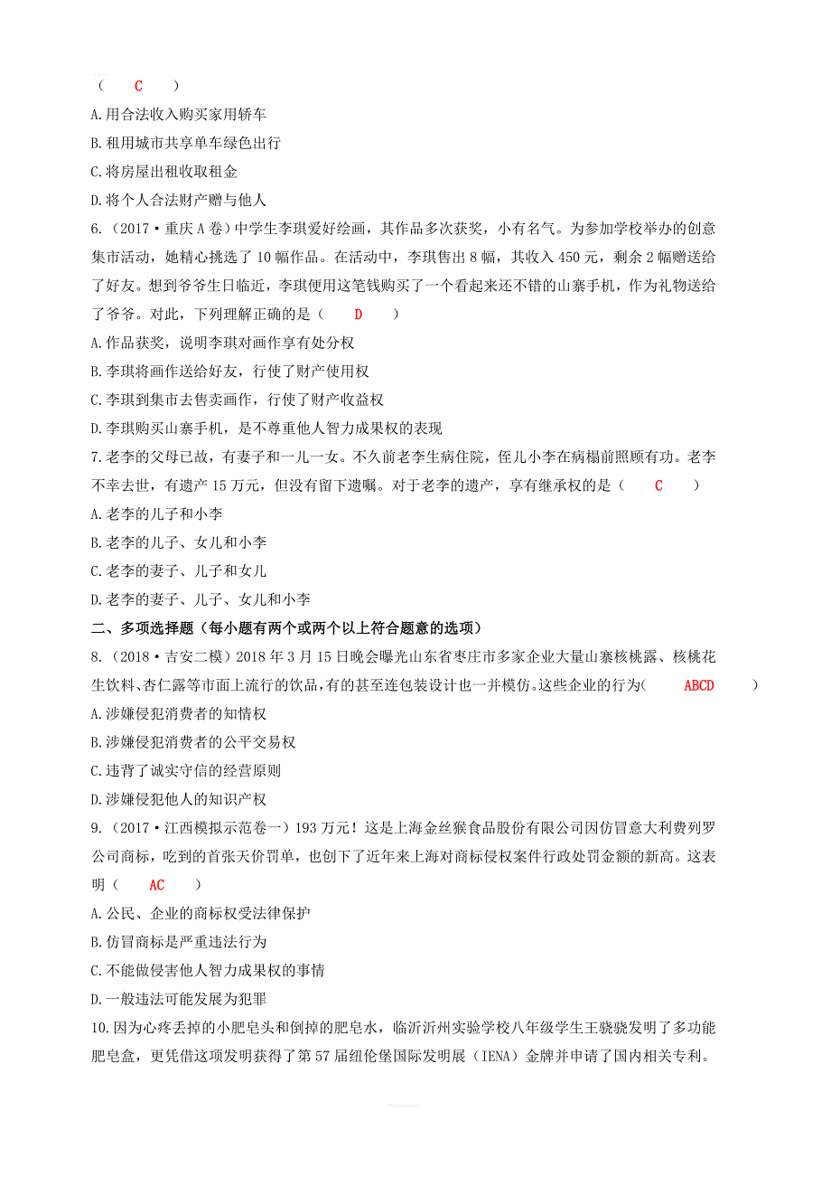 2019中考道德与法治二轮复习考点过关练测22经济权利试题_第2页