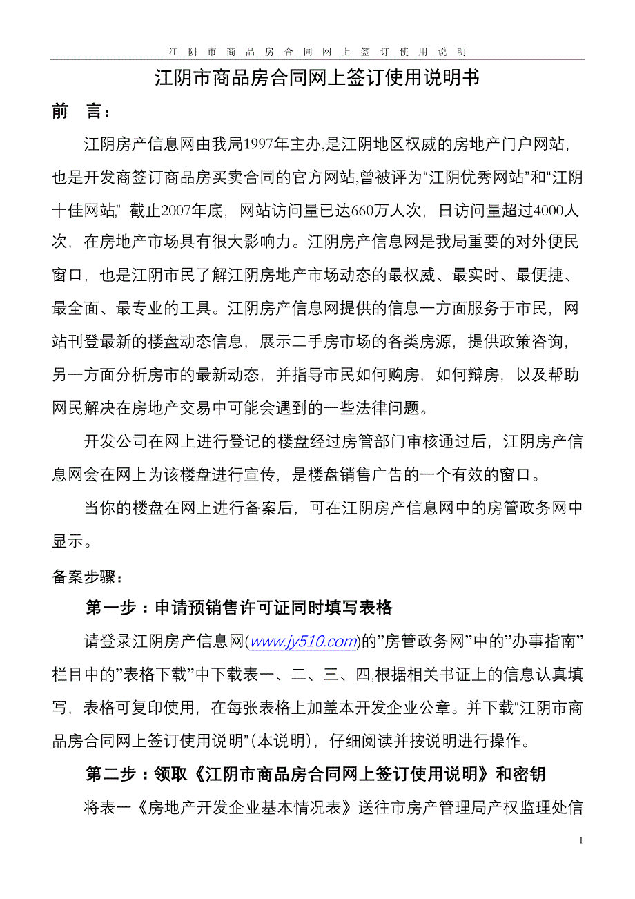 江阴市商品房合同网上签订使用说明书1_第1页