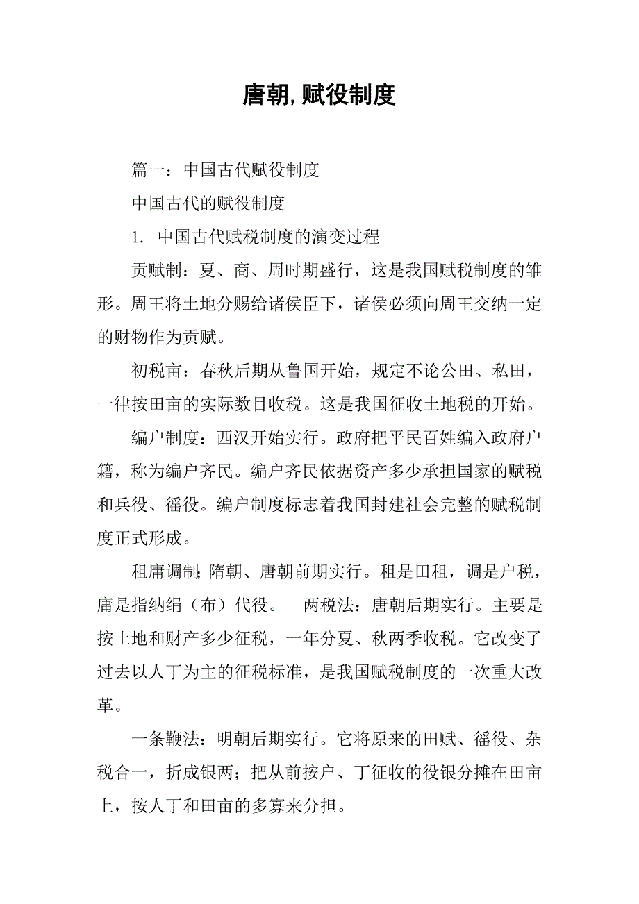 唐朝,赋役制度_第1页