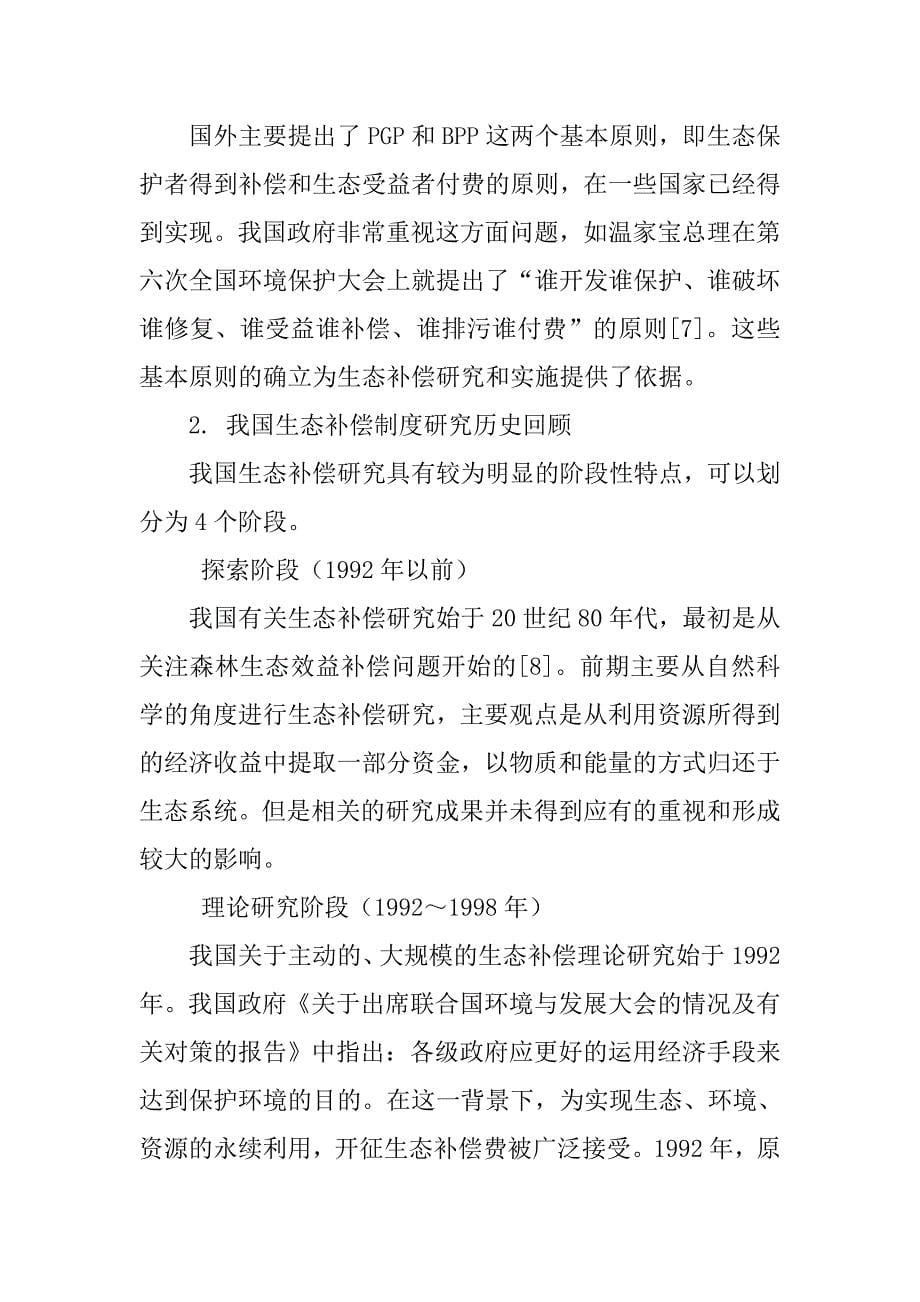 在我国,水环境生态保护补偿制度以充分发挥,的主导作用为主要形式_第5页