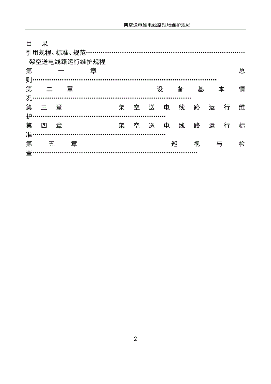 输电线路现场运行规程资料_第2页