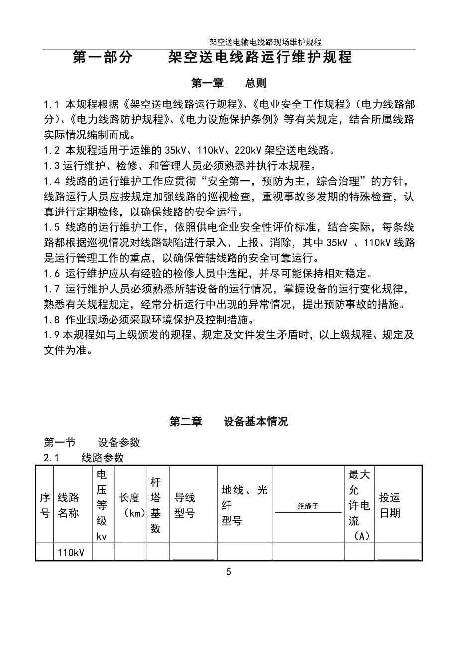 输电线路现场运行规程资料_第5页