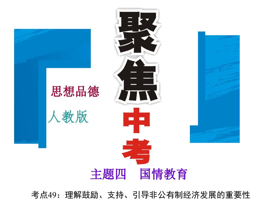 四国情教育主题四国情教育考点49理解鼓励支持引导非公有制经济发展的重要性_第1页