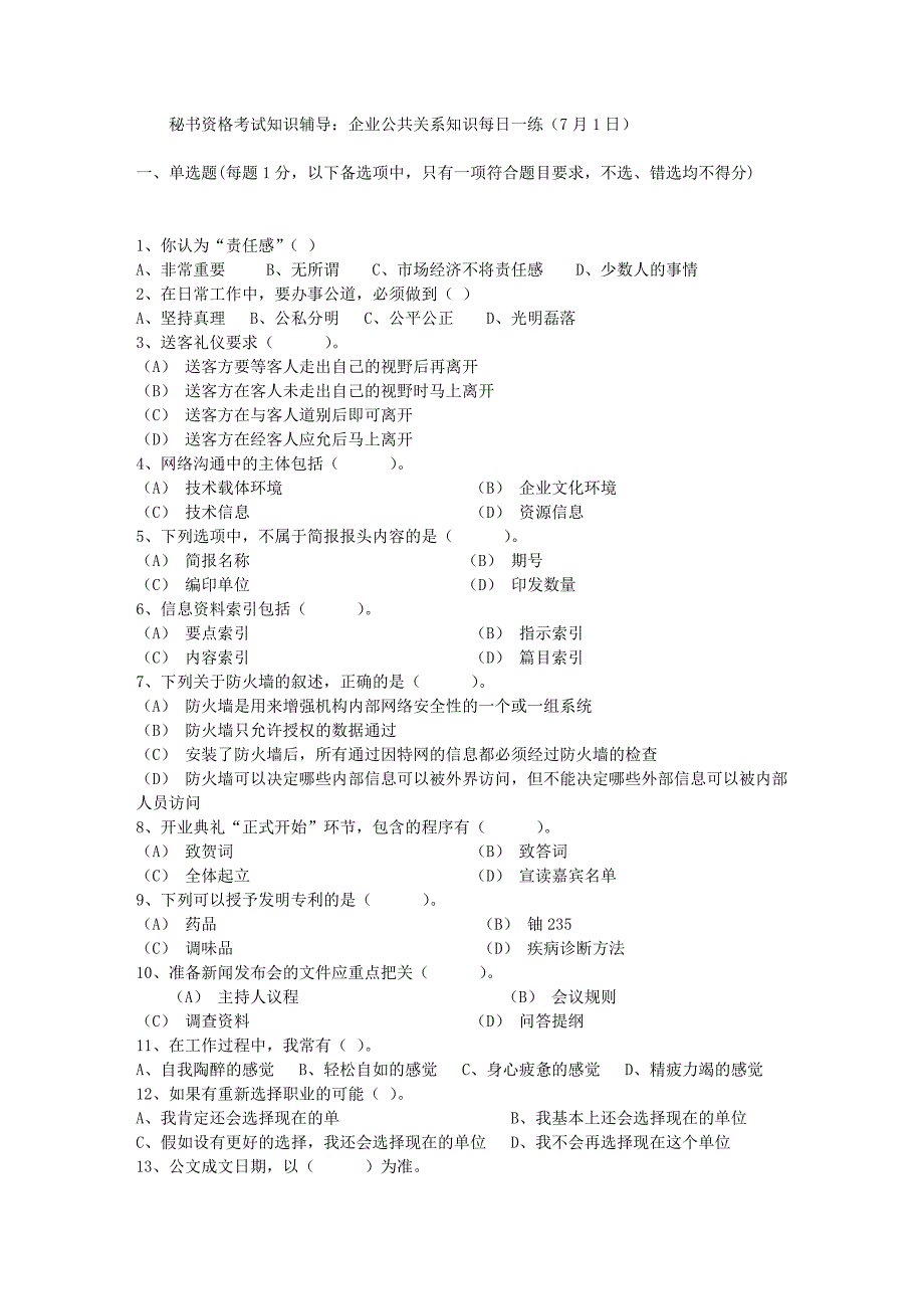 秘书资格考试知识辅导企业公共关系知识每日一练7月1日_第1页