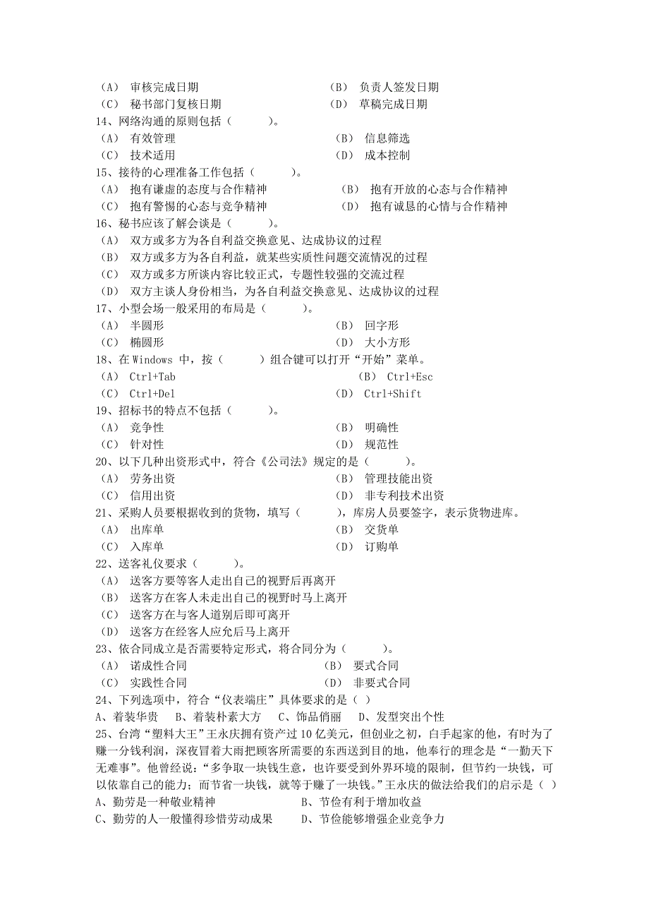 秘书资格考试知识辅导企业公共关系知识每日一练7月1日_第2页