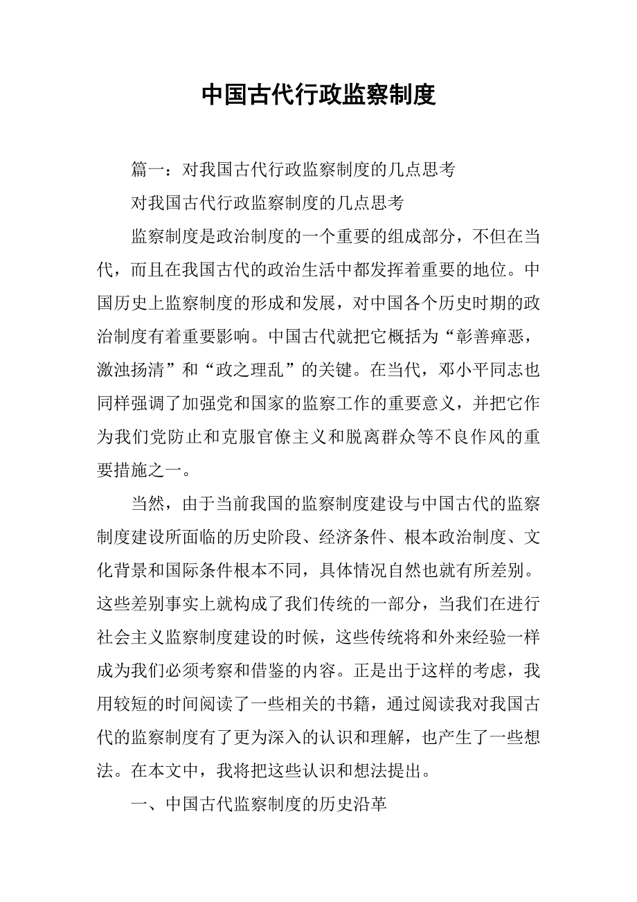 中国古代行政监察制度_第1页