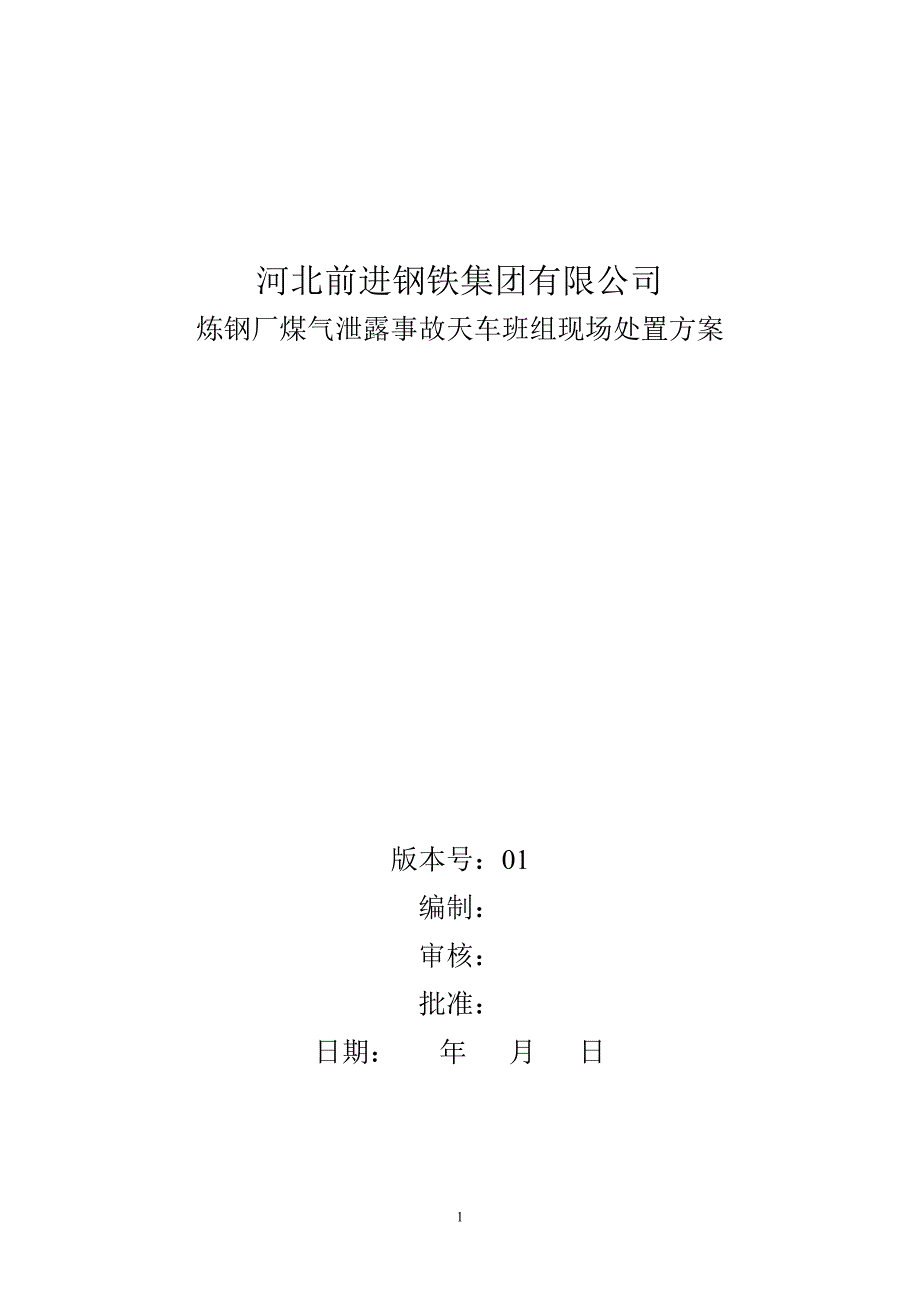 炼钢厂煤气泄露事故天车班组现场处置方案_第1页