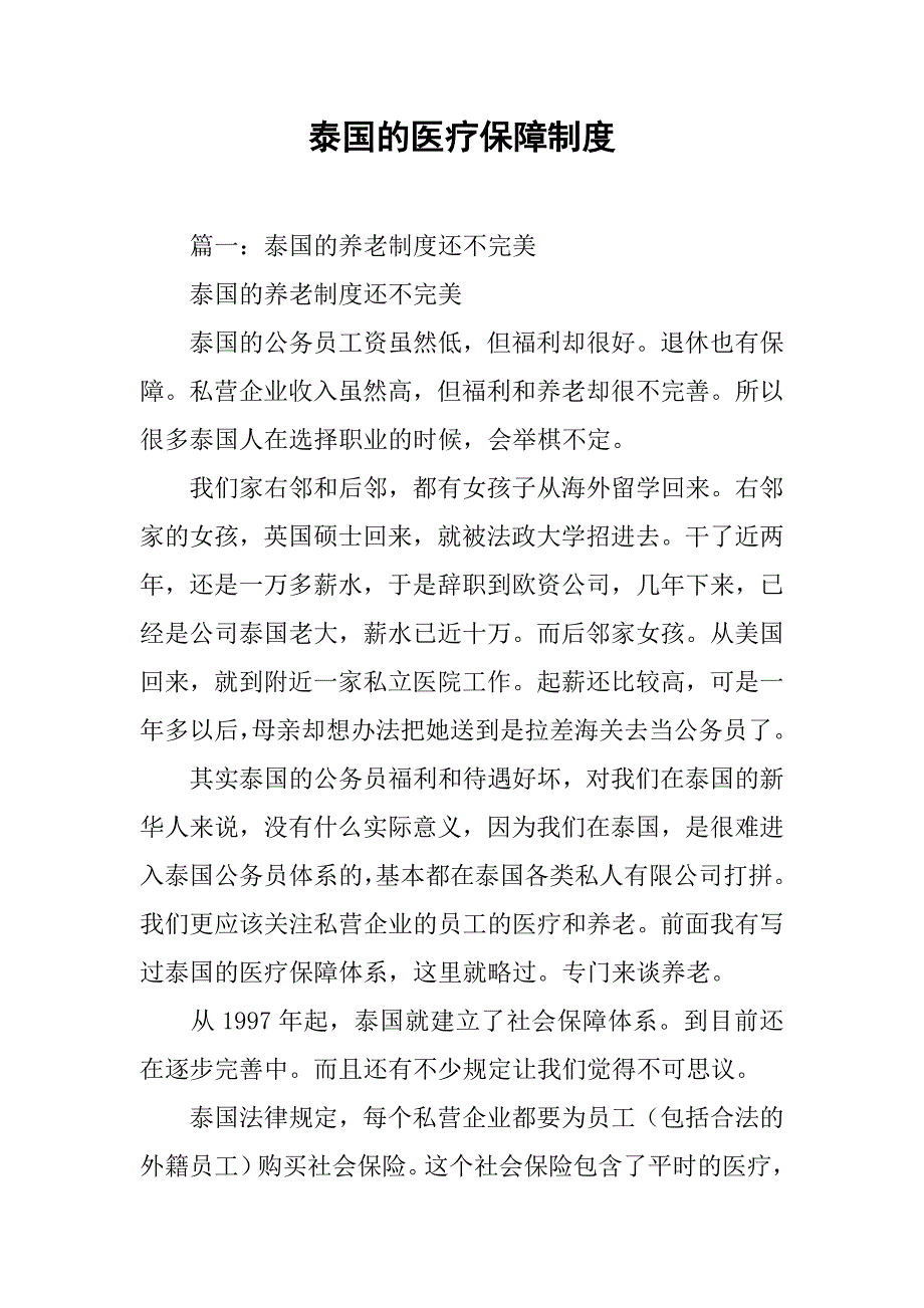 泰国的医疗保障制度_第1页