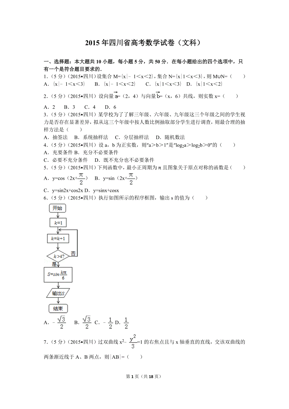 2015年四川省高考数学试卷(文科)_第1页