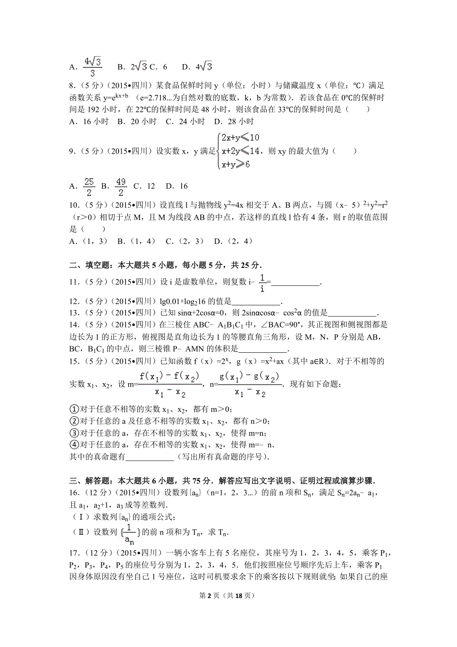 2015年四川省高考数学试卷(文科)_第2页