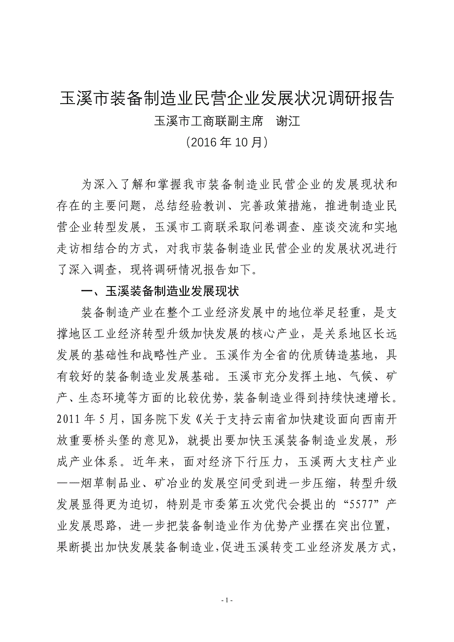 玉溪制造业民营企业发展状况调研报告玉溪工商业联合会_第1页