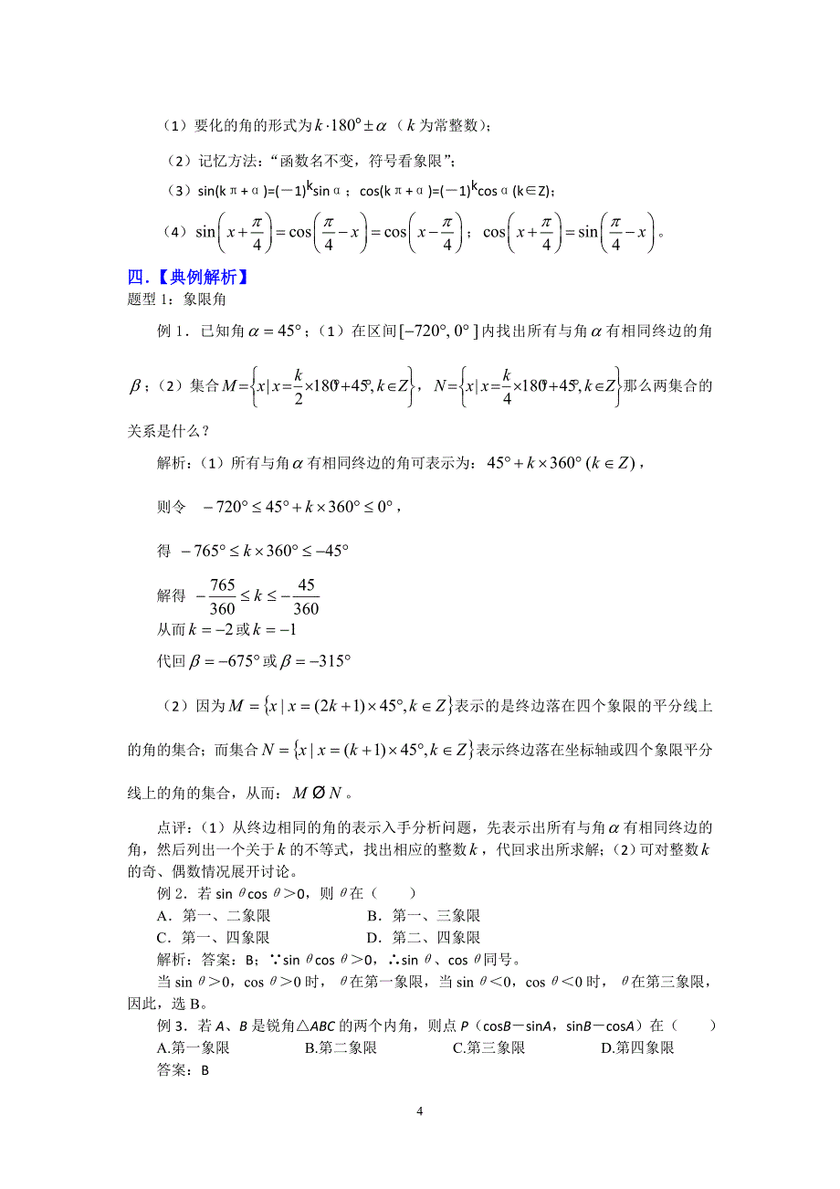 任意角的三角函数及诱导公式复习课教学设计_第4页