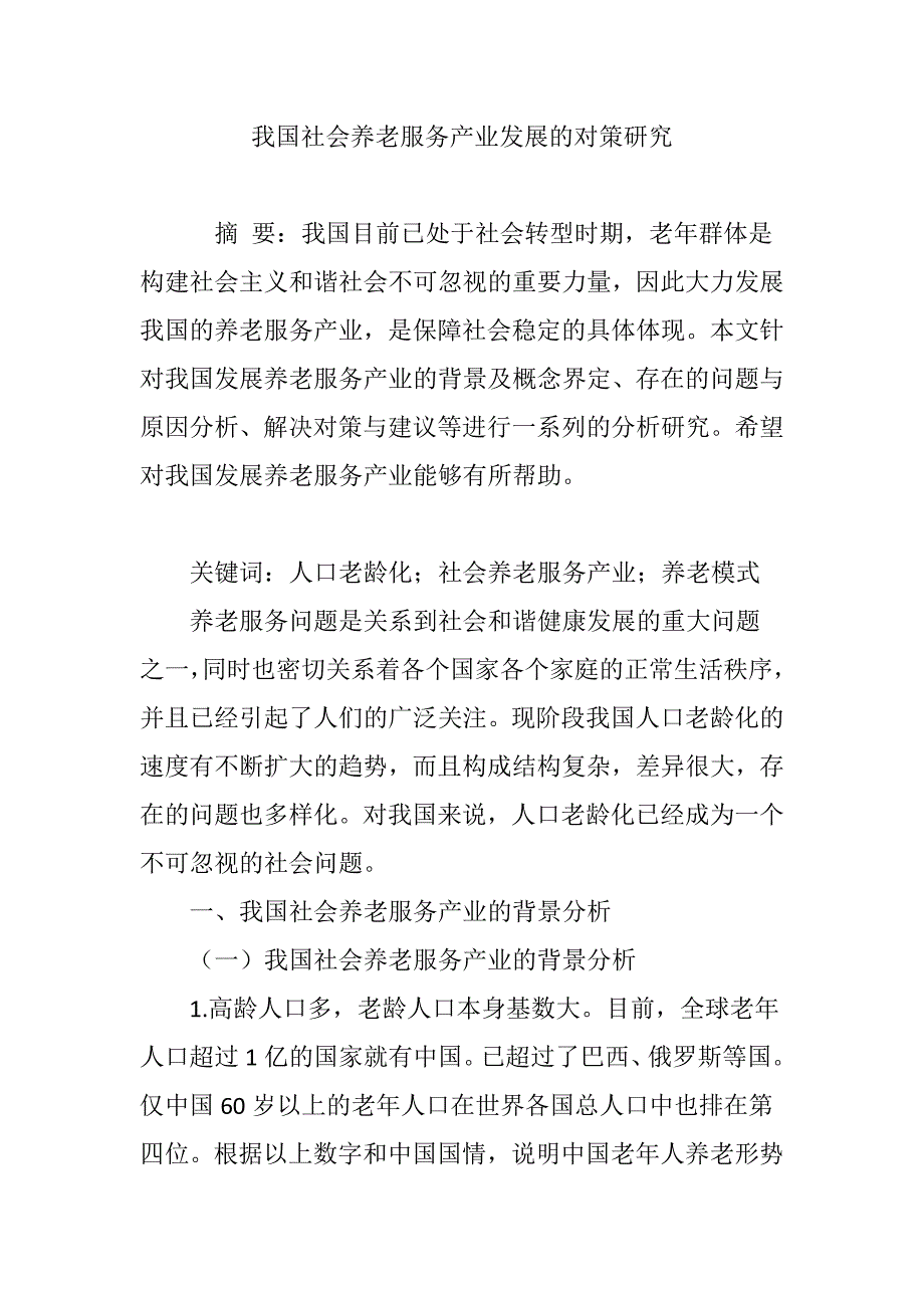 我国社会养老服务产业发展的对策研究_第1页