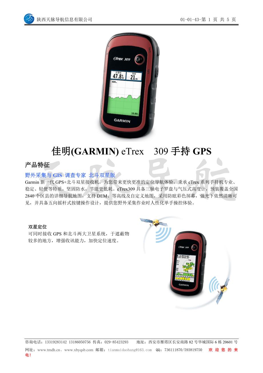 佳明(GARMIN)eTrex309手持GPS_第1页