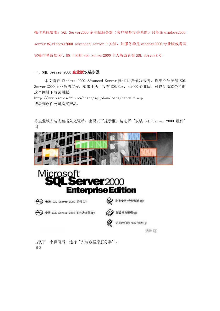 操作系统要求SQLServer2000企业版服务器客户端是没关系的重点_第1页