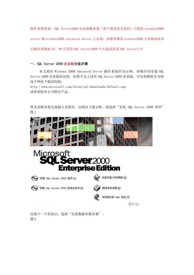 操作系统要求SQLServer2000企业版服务器客户端是没关系的重点