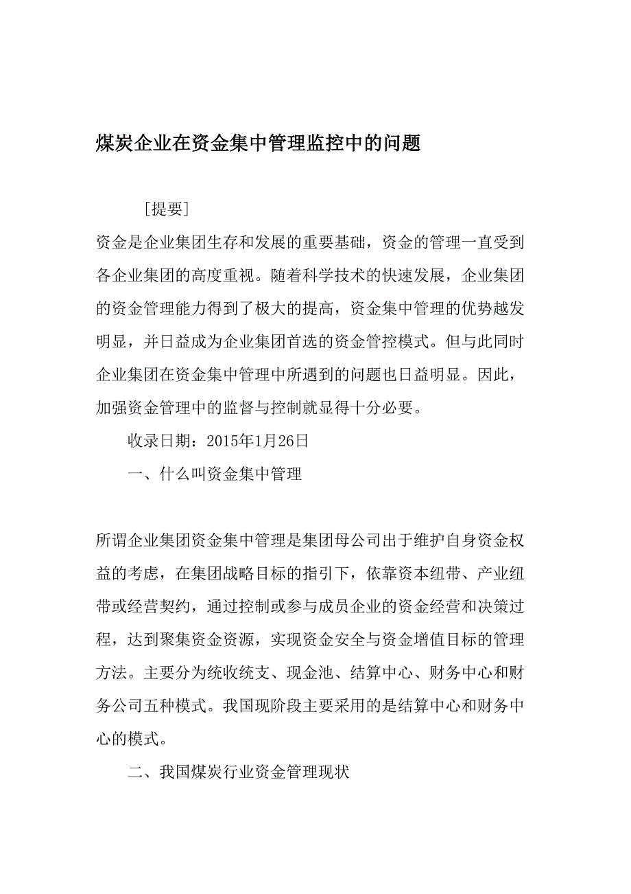 煤炭企业在资金集中管理监控中的问题最新年精选文档_第1页