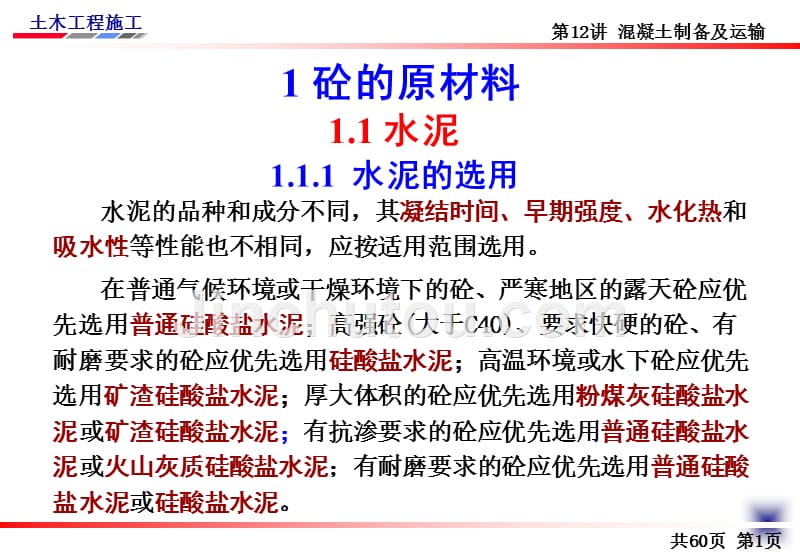 土木工程施工讲义邵阳学院房屋建筑方向杨宗耀第12讲砼制备及运输课件_第2页