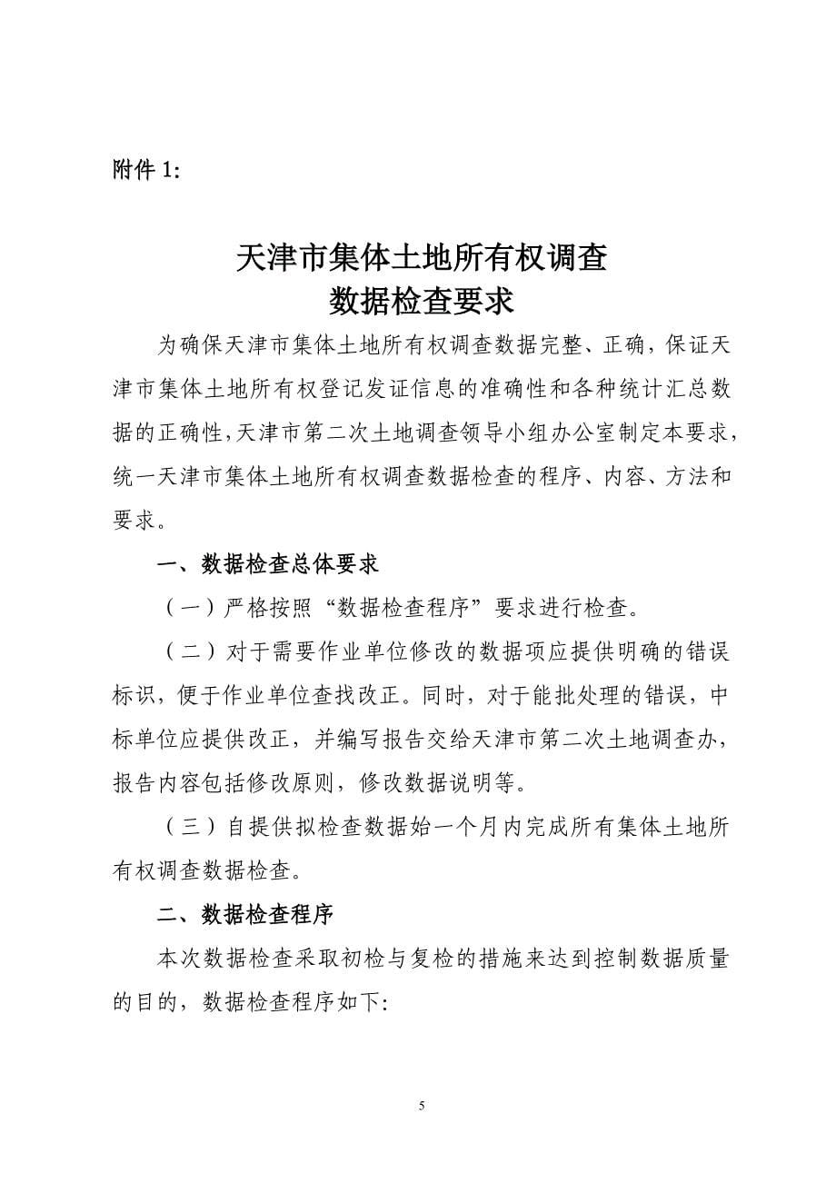 天津集体土地所有权调查数据检查项目招标要求及技术规范_第5页