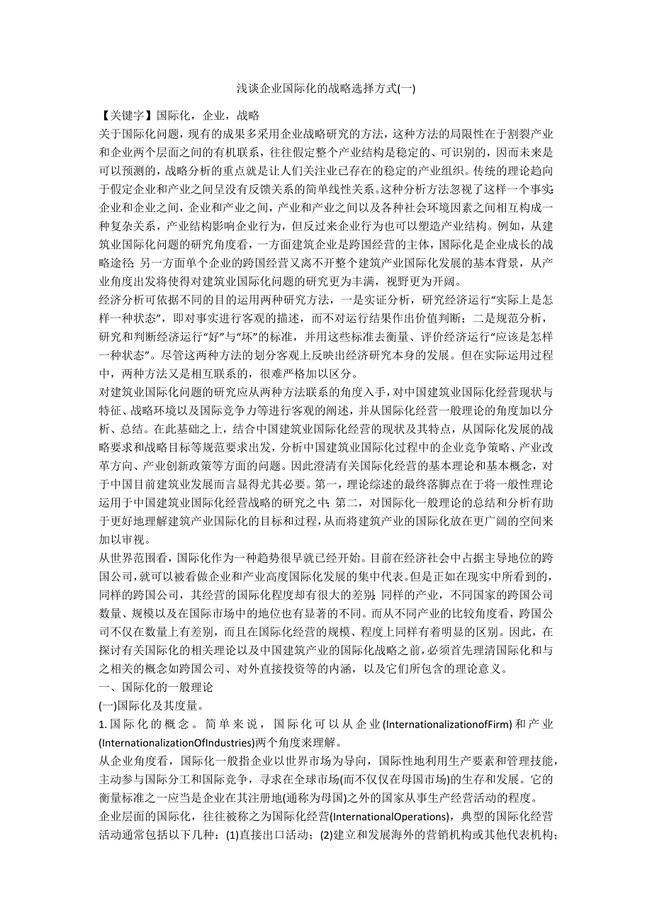 浅谈企业国际化的战略选择方式一_第1页