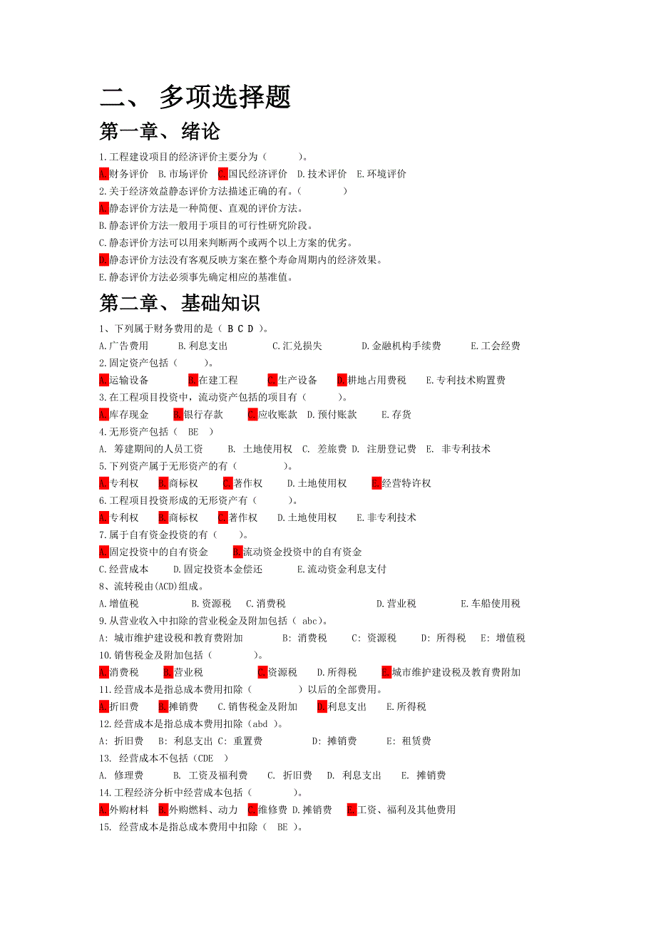 工程经济学多项选择题_第1页