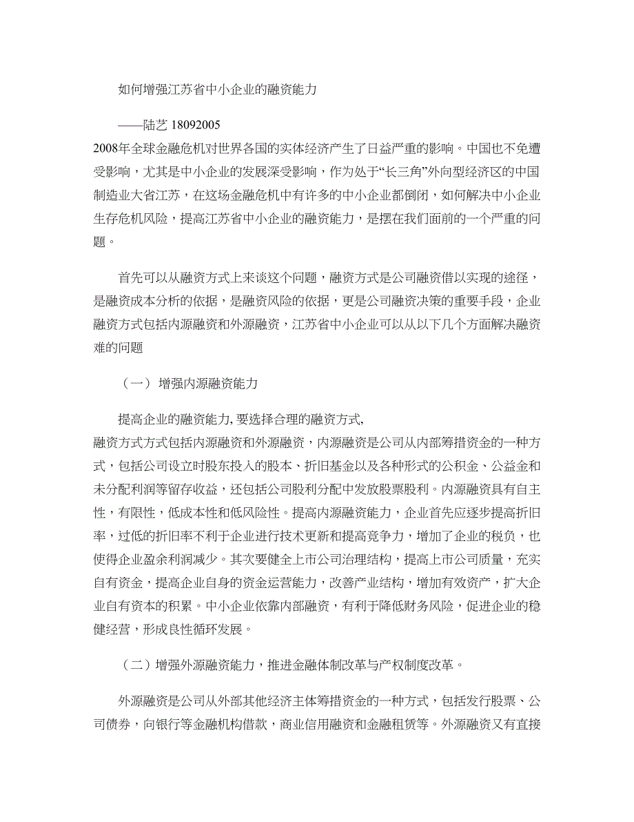 如何增强江苏省中小企业的融资能力(精)_第1页