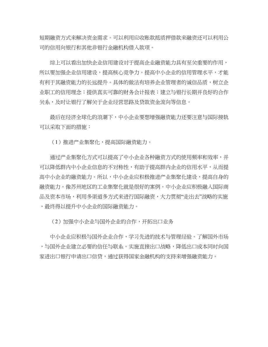 如何增强江苏省中小企业的融资能力(精)_第5页