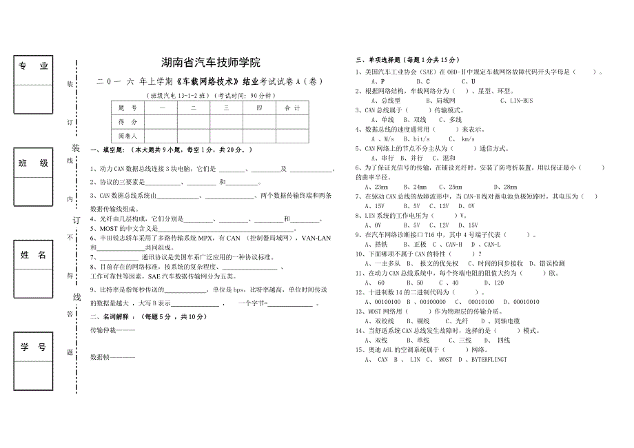 车载网络技术a (卷)_第1页