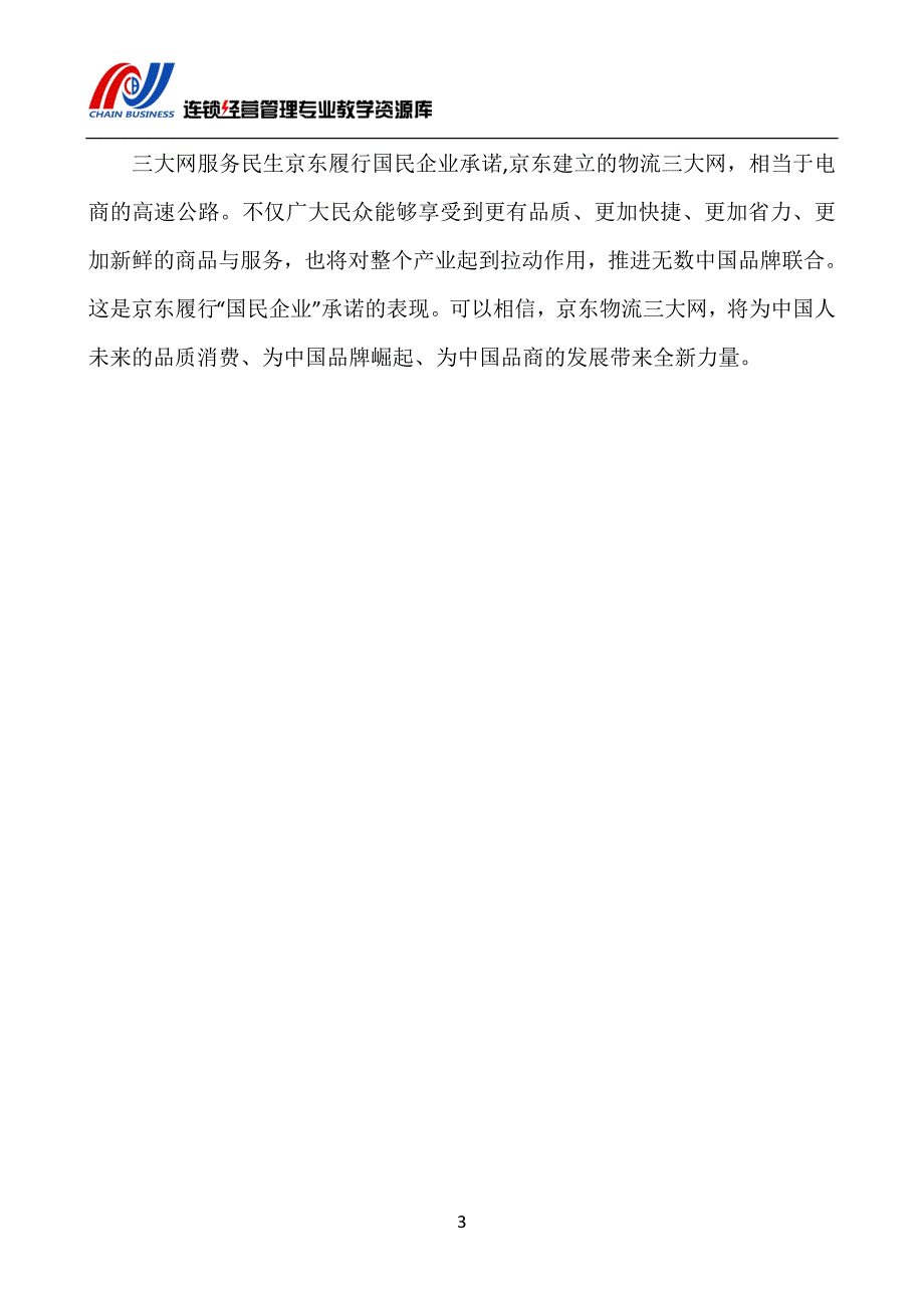 京东集团的仓配一体化物流网络配送中心(精)_第4页