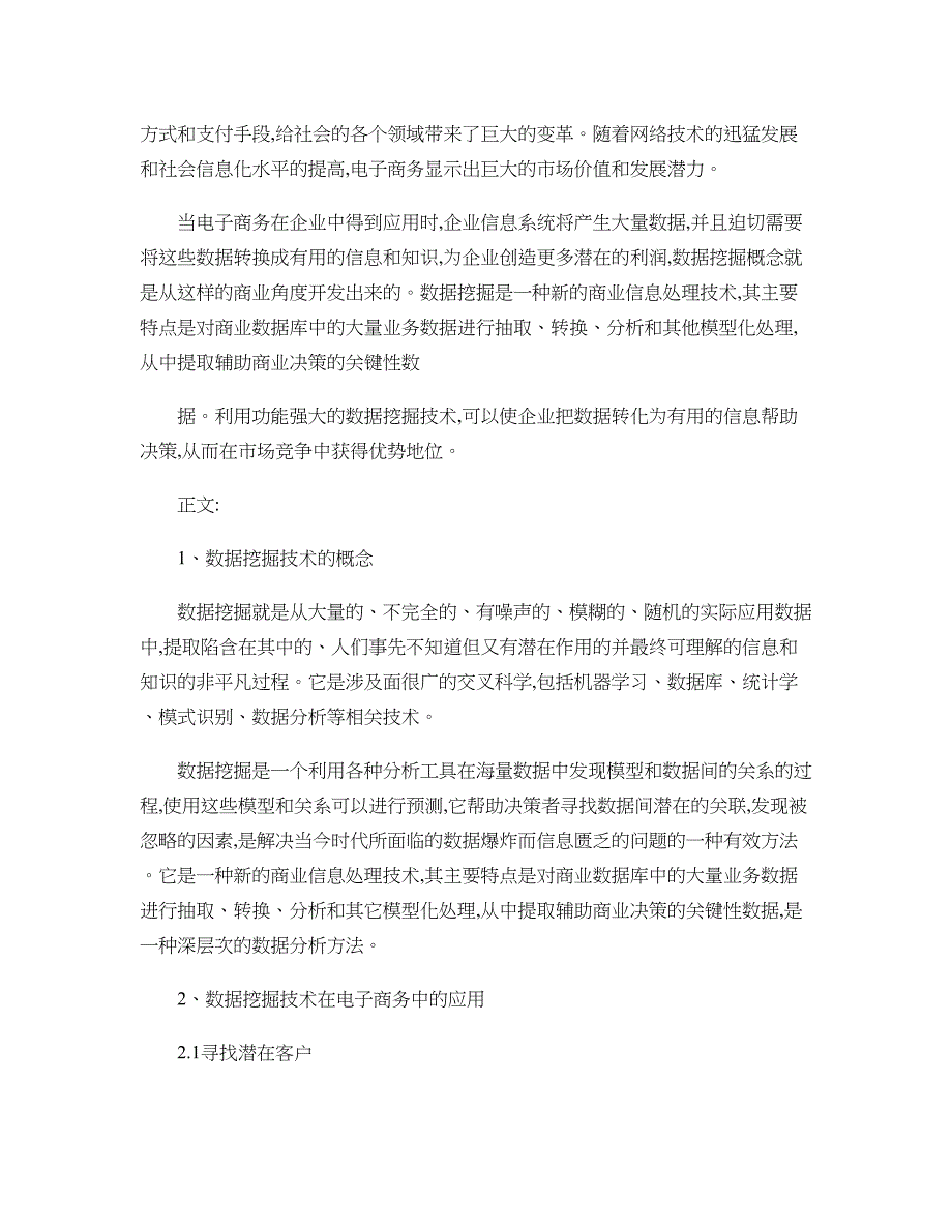 数据挖掘技术在电子商务中的应用与前景分析._第2页