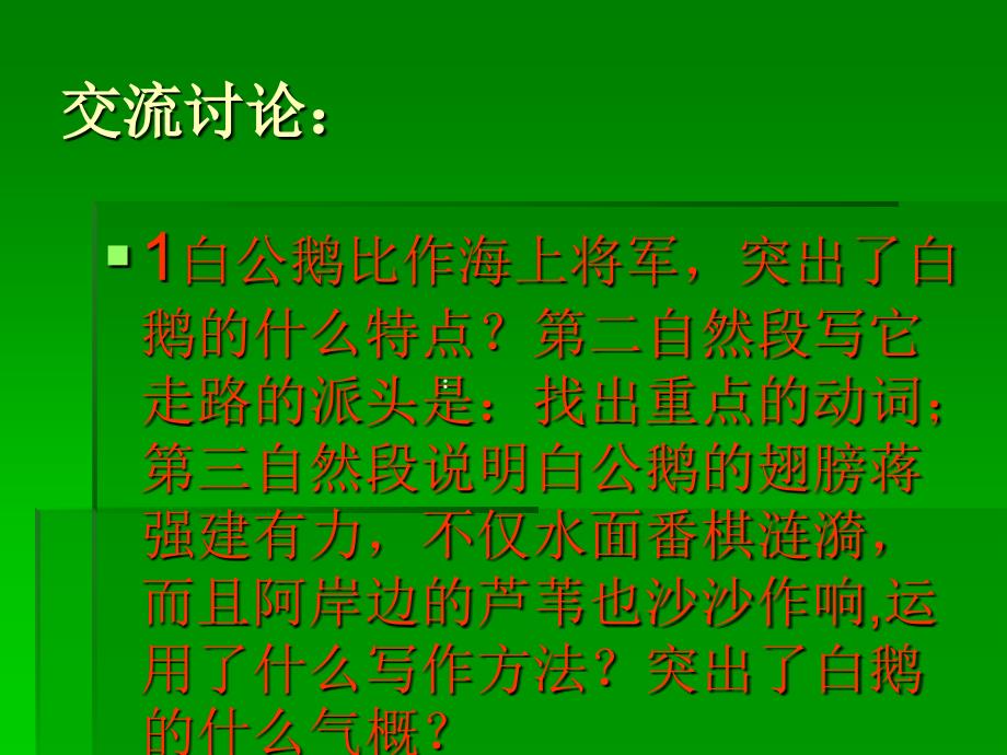 小学语文四年级课件人教版四年级语文上册白公鹅课件_第2页