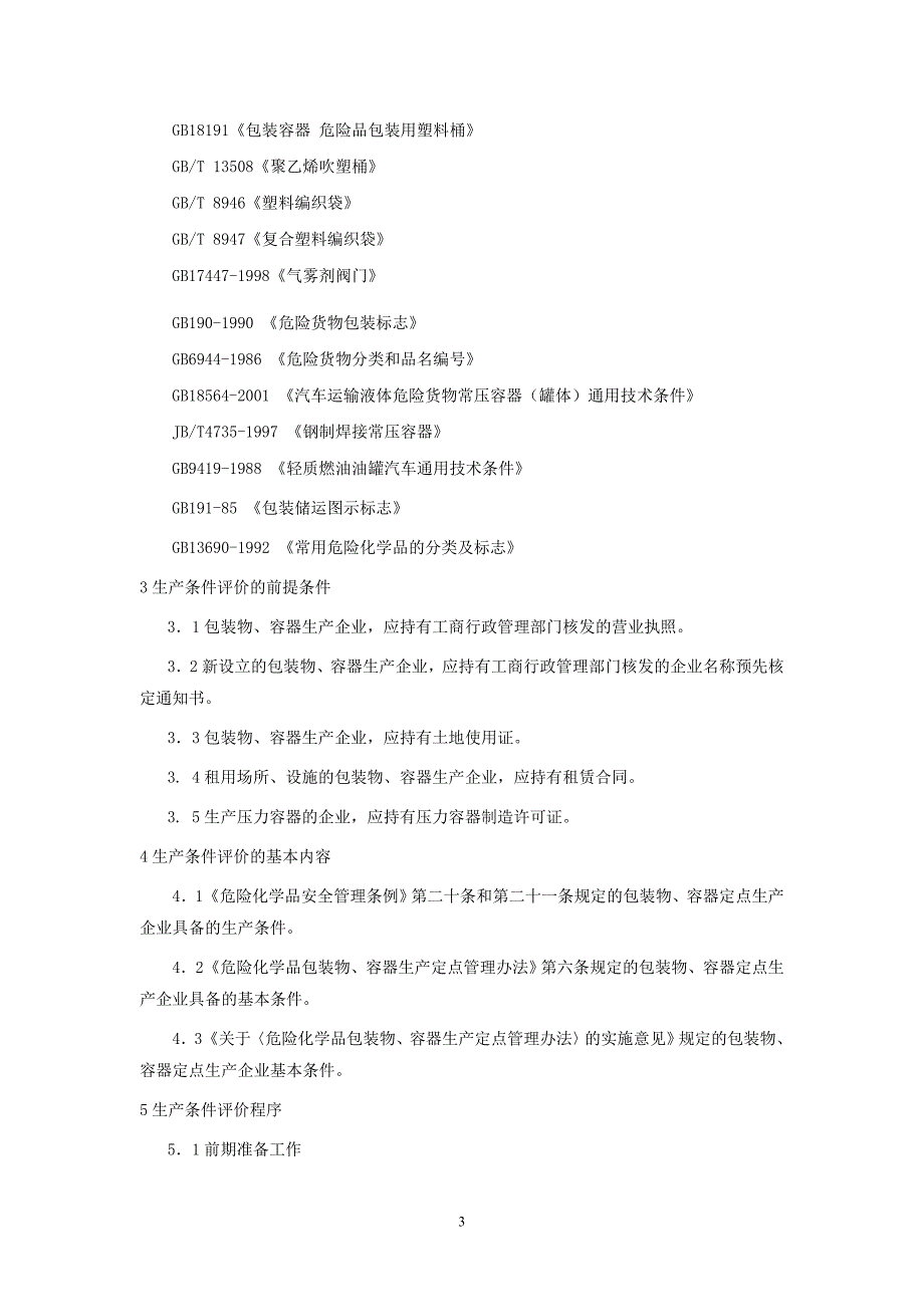 危化品包装评价导则DOC_第3页