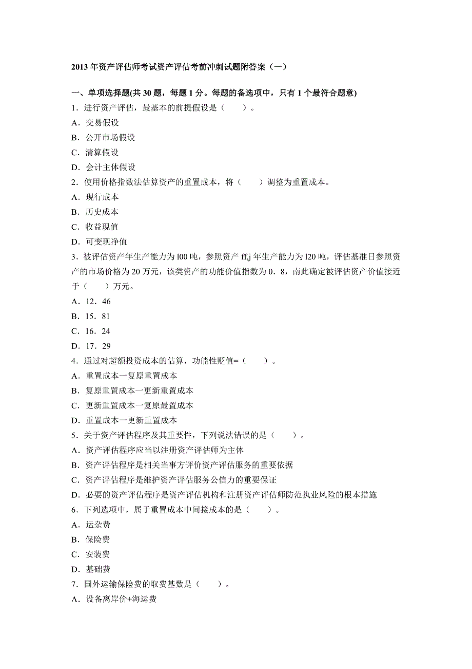 资产评估师考试资产评估考前冲刺试题附答案一要点_第1页