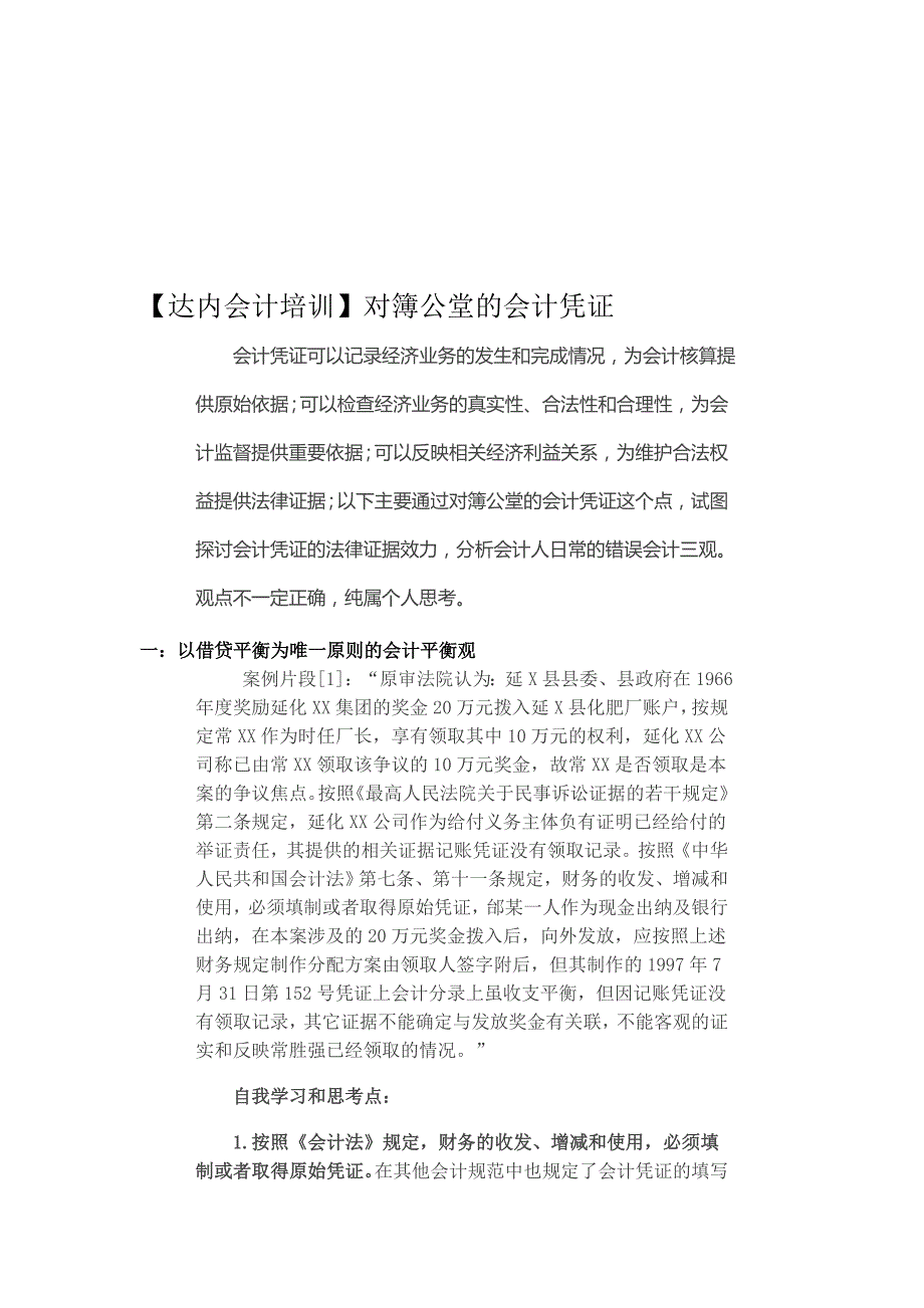 达内会计培训对簿公堂的会计凭证_第1页