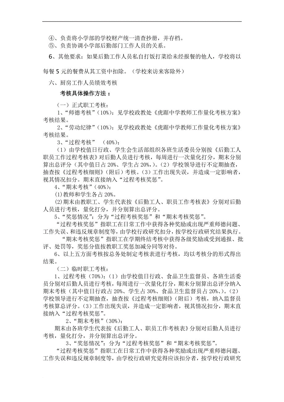 虎踞学校上期后勤管理实施方案范文_第4页