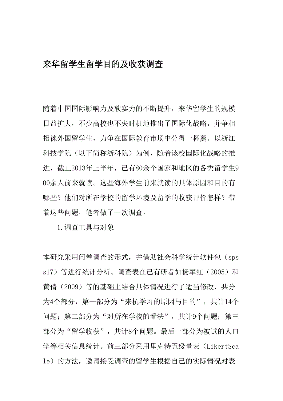 来华留学生留学目的及收获调查文档_第1页